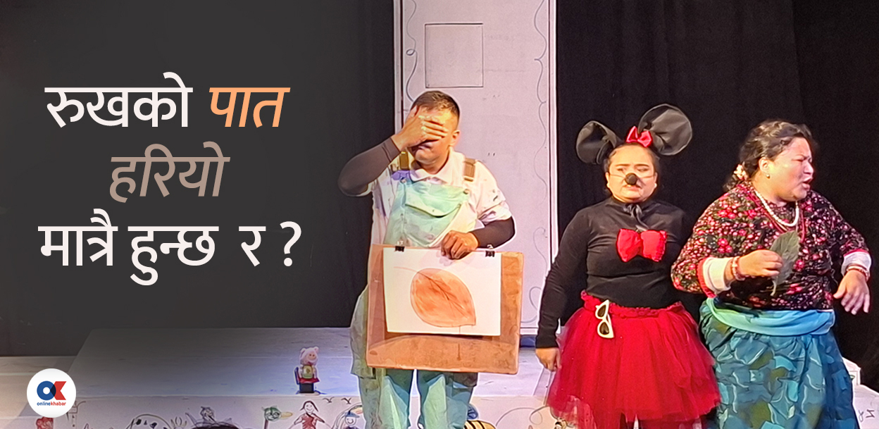 बालमनोविज्ञानको रंगमञ्चीय ऐना ‘गुलियो स्याउ’