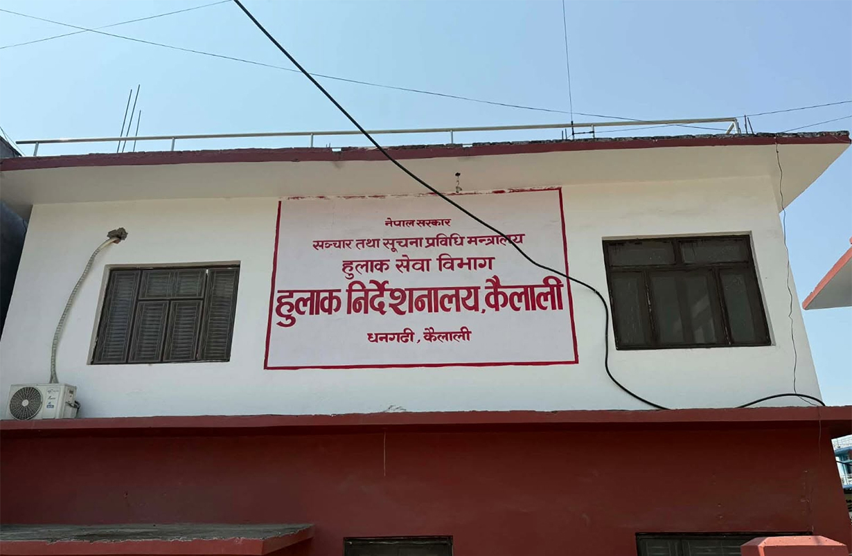 कैलालीमा एक वर्षमै हुलाकबाट एक लाख २७ हजार बढी सामग्री ओसारपसार