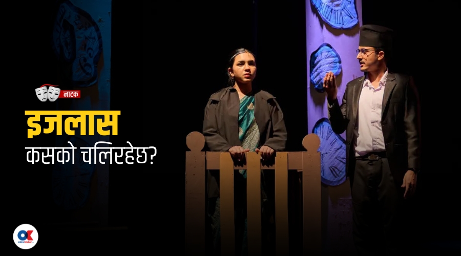 नक्कली अदालतको खुला पत्र : इजलास जारी छ
