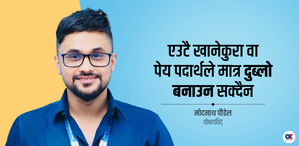 ‘हाम्रा पुर्खाले जुन खानपान गरे, त्यसले मोटोपन बढाउँदैनथ्यो’