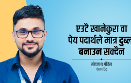 ‘हाम्रा पुर्खाले जुन खानपान गरे, त्यसले मोटोपन बढाउँदैनथ्यो’