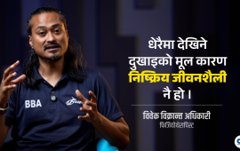 घुँडा, ढाड वा काँध दुख्नु उमेरको दोष होइन, मांसपेशी कमजोर भएको संकेत हो