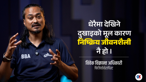 घुँडा, ढाड वा काँध दुख्नु उमेरको दोष होइन, मांसपेशी कमजोर भएको संकेत हो