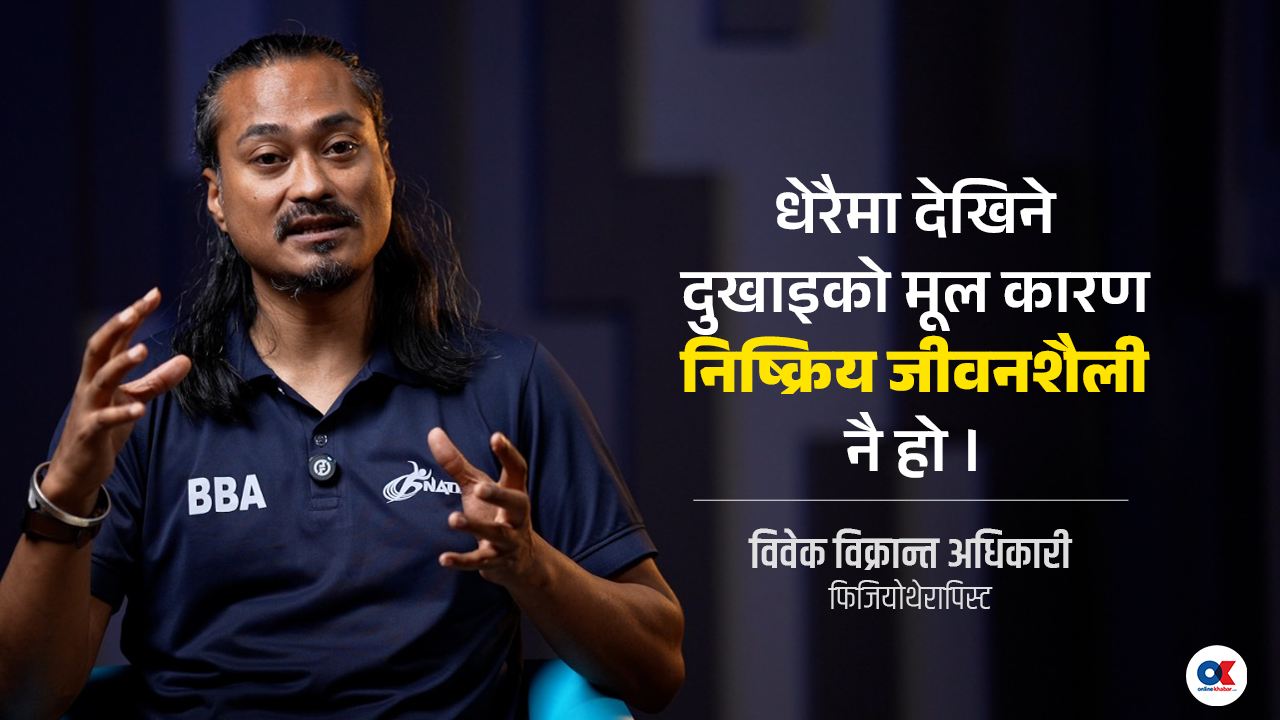 घुँडा, ढाड वा काँध दुख्नु उमेरको दोष होइन, मांसपेशी कमजोर भएको संकेत हो
