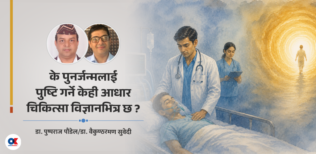 पुनर्जन्मको अवधारणा धार्मिक अन्धविश्वास कि सुल्झिँदो वैज्ञानिक रहस्य ?