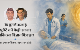 पुनर्जन्मको अवधारणा धार्मिक अन्धविश्वास कि सुल्झिँदो वैज्ञानिक रहस्य ?