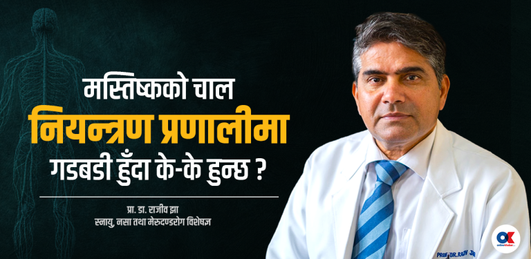शरीर आफैं किन चल्छ, अनि शरीरको त्यो नियन्त्रण कसले खोस्छ ?