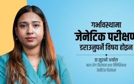 गर्भावस्थामा जेनेटिक परीक्षण किन आवश्यक ? कसले, कहिले गराउनुपर्छ ?