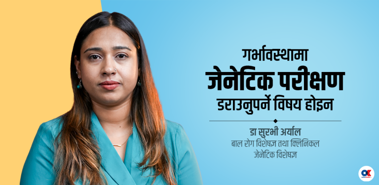 गर्भावस्थामा जेनेटिक परीक्षण किन आवश्यक ? कसले, कहिले गराउनुपर्छ ?