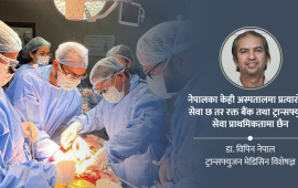 प्रत्यारोपण गर्ने अस्पतालमा किन आवश्यक छ रक्त बैंक र ट्रान्सफ्युजन मेडिसिन सेवा ?
