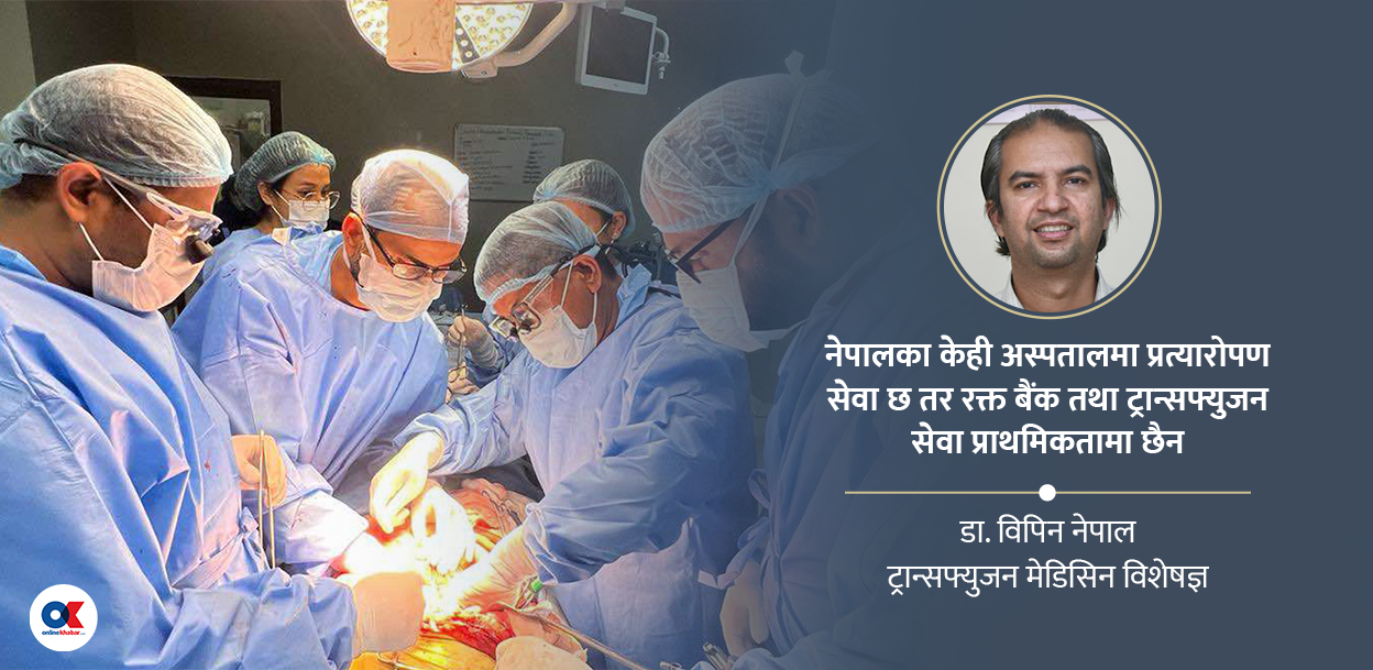 प्रत्यारोपण गर्ने अस्पतालमा किन आवश्यक छ रक्त बैंक र ट्रान्सफ्युजन मेडिसिन सेवा ?