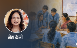 आजको विद्यालय केवल पाठ पढाउने ठाउँ होइन