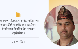 भारतबाट आयात हुने गोलभेँडामा क्वारेन्टिन प्रवेश सर्त लागु गरौं
