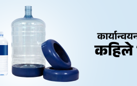 नियम ल्याएर सरकार बेपत्ता, पानी जारमा ‘इम्बोसिङ’ मापदण्ड अलपत्र