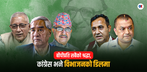 कांग्रेस नेता : बीपीलाई मान्छन्, एकअर्कालाई मान्दैनन्