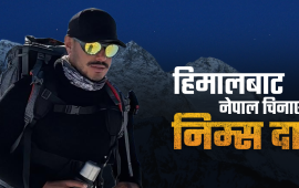 निम्स दाइ ! ‘ब्रोड पिक’ बाट सुखद खबर देऊ