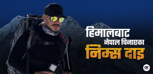 निम्स दाइ ! ‘ब्रोड पिक’ बाट सुखद खबर देऊ