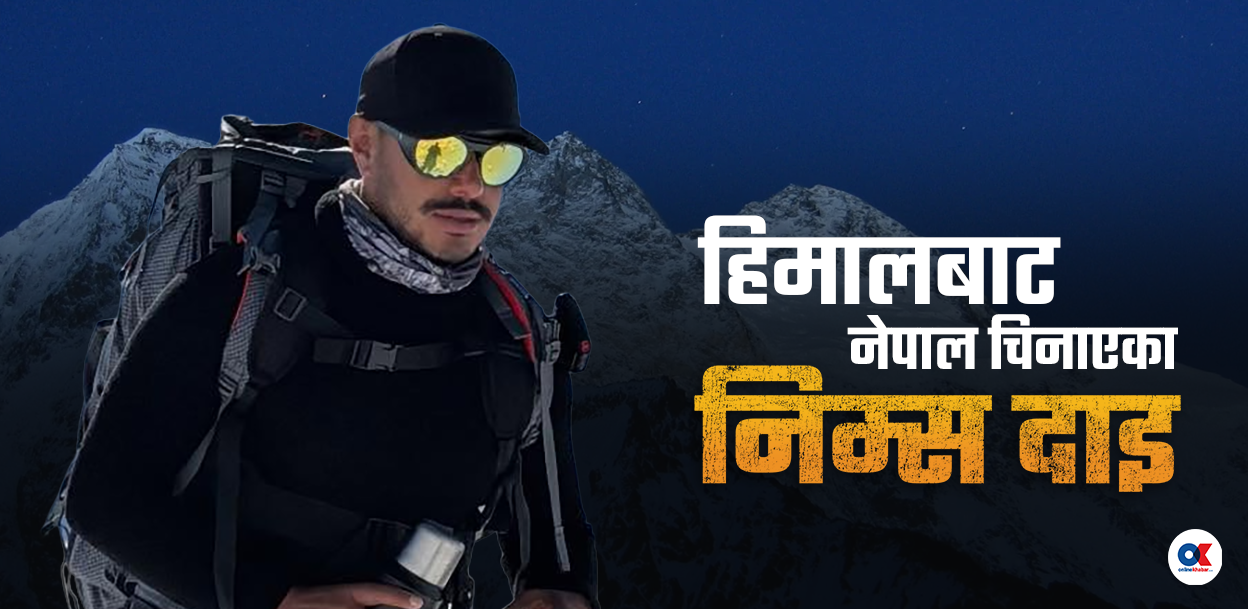 निम्स दाइ ! ‘ब्रोड पिक’ बाट सुखद खबर देऊ
