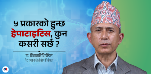हेपाटाइटिस भनेको एउटै मात्र रोग होइन