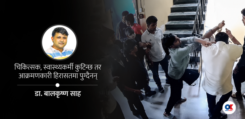 ‘पहिले थुन अनि सुन’ : डाक्टर पिटिँदा किन फरक व्यवहार ?