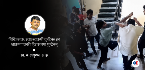 ‘पहिले थुन अनि सुन’ : डाक्टर पिटिँदा किन फरक व्यवहार ?