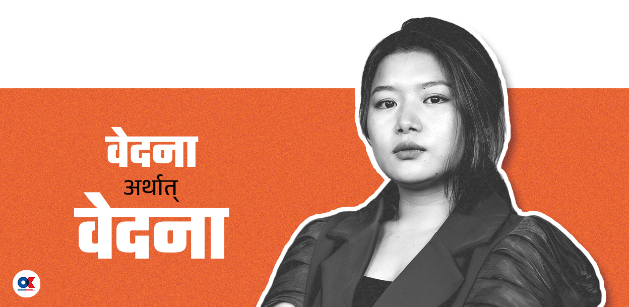 एउटा नाटकले डोहोर्याएको वेदनाको बाटो
