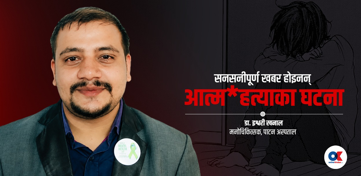 देखासिकीको जोखिम : आत्म*हत्याका घटनालाई कसरी प्रस्तुत गर्ने ?