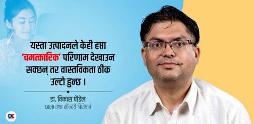 गोरो बनाउने क्रिमको अँध्यारो पाटो : करोडौंको स्वास्थ्य जोखिम