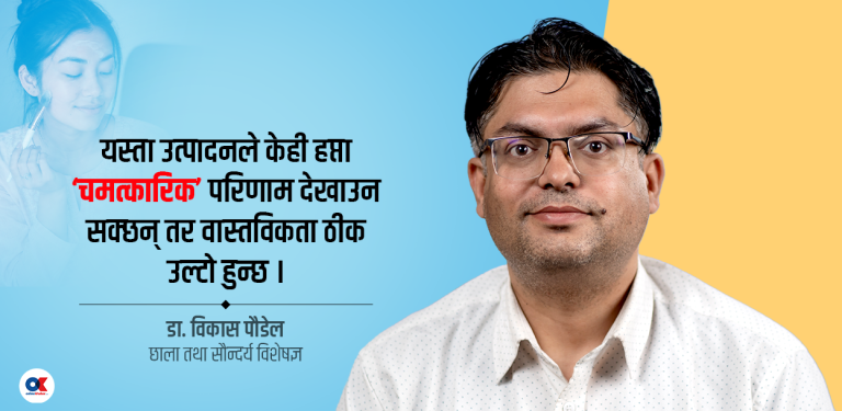 गोरो बनाउने क्रिमको अँध्यारो पाटो : करोडौंको स्वास्थ्य जोखिम