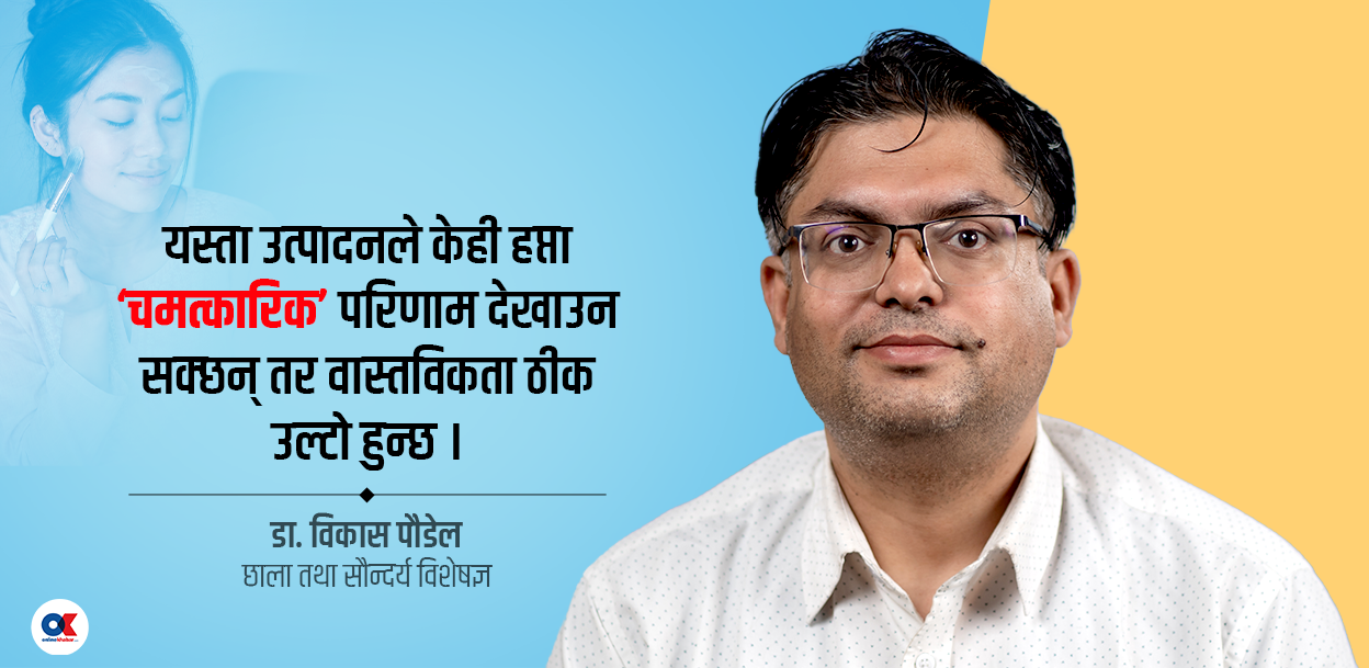 गोरो बनाउने क्रिमको अँध्यारो पाटो : करोडौंको स्वास्थ्य जोखिम