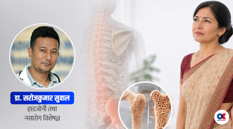 अस्टियोपोरोसिस र रजोनिवृत्ति : यी ८ कुरामा ध्यान दिए बिग्रँदैन हड्डीको स्वास्थ्य