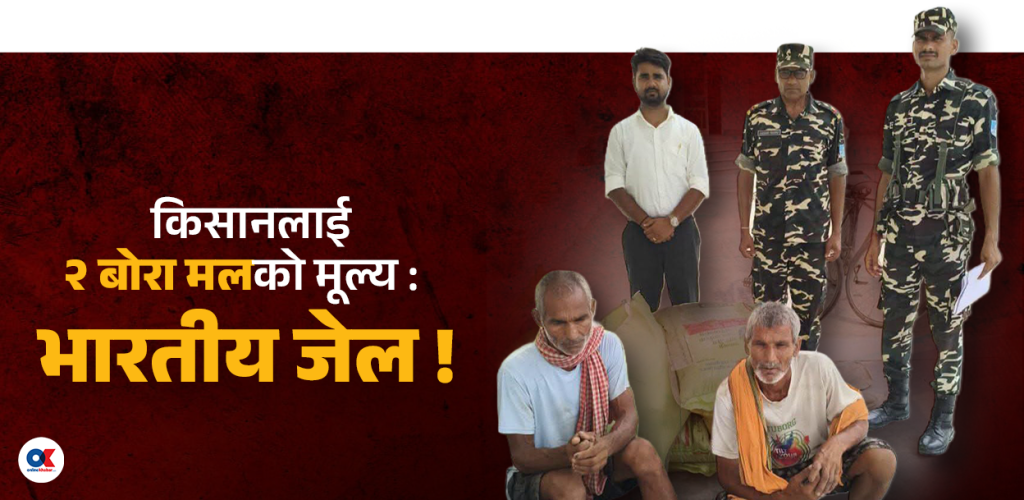 मल किन्न भारत : किसानको रहर होइन बाध्यता