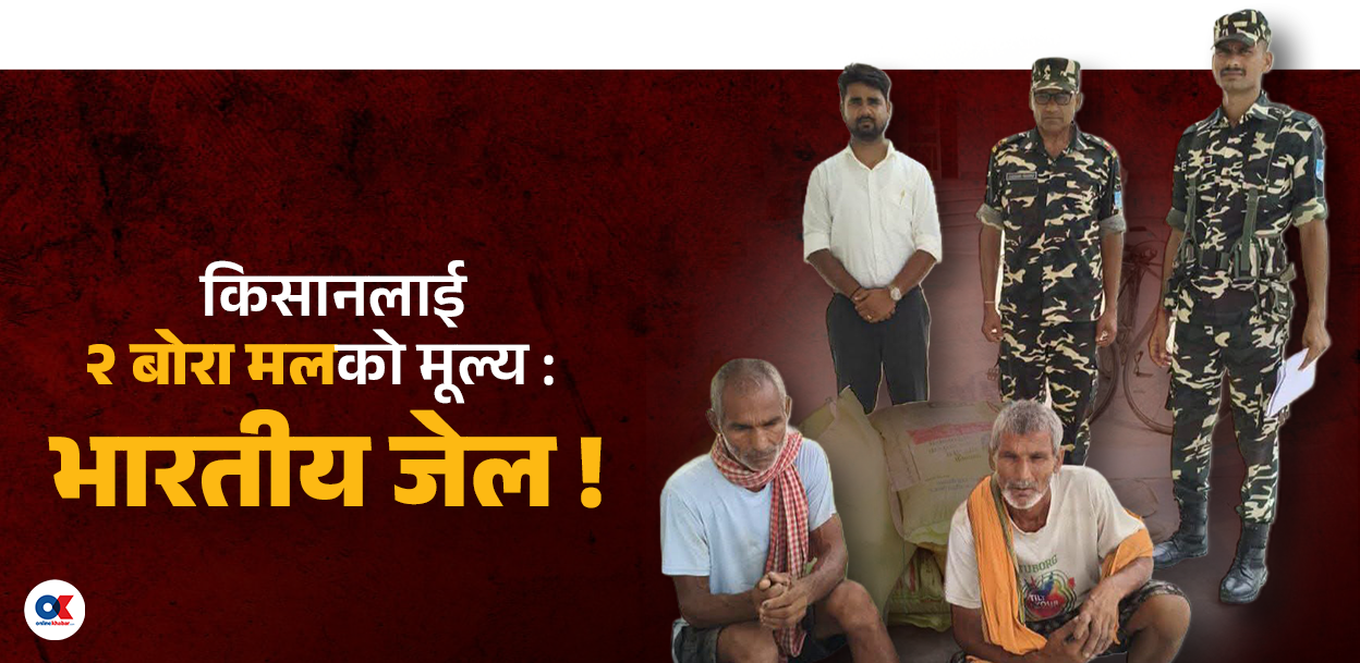 मल किन्न भारत : किसानको रहर होइन बाध्यता