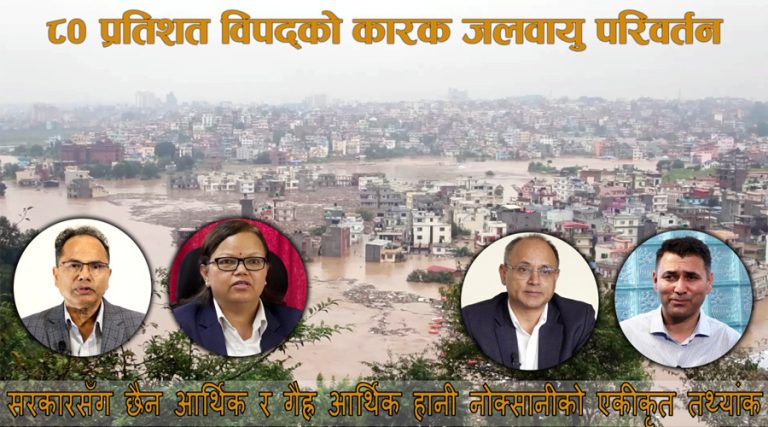 प्राकृृतिक विपद् : गैरआर्थिक हानिको अभिलेख नहुँदा अन्तर्राष्ट्रिय कोषमा दाबी कमजोर