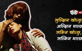 प्रेमको राजनीति अर्थ्याउने जोलिन