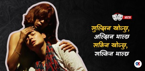 प्रेमको राजनीति अर्थ्याउने जोलिन