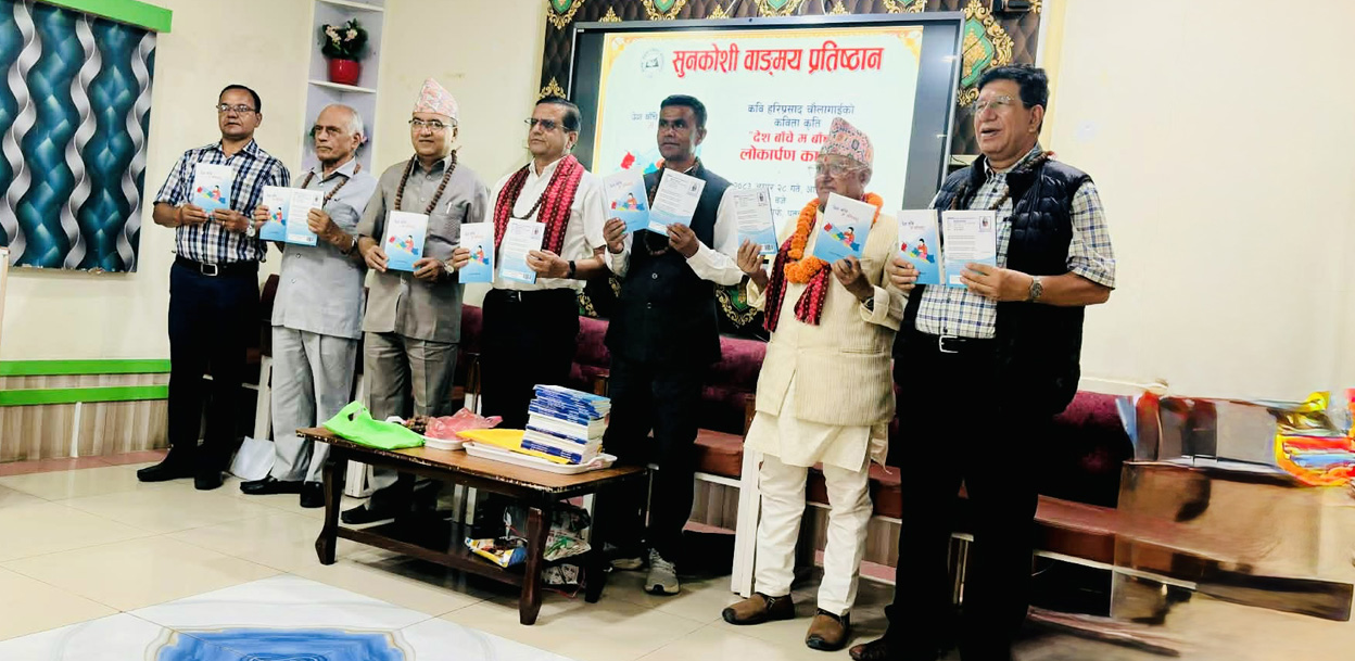 कवि चौलागाईँको ‘देश बाँचे म बाँच्दछु’ लोकार्पण