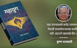 ‘महायुग’ को आख्यान-लीला : कुरुप यथार्थको विनिर्माण