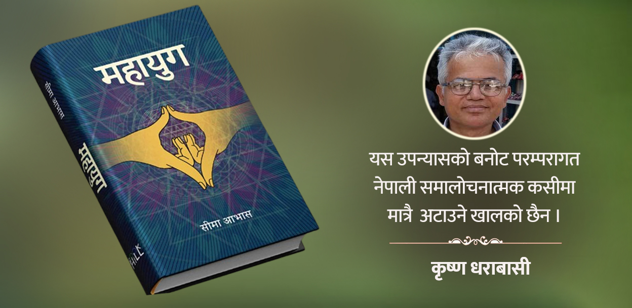 ‘महायुग’ को आख्यान-लीला : कुरुप यथार्थको विनिर्माण