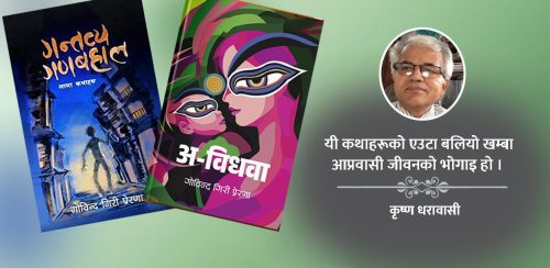 लामा कथाहरू र गोविन्द गिरी प्रेरणा