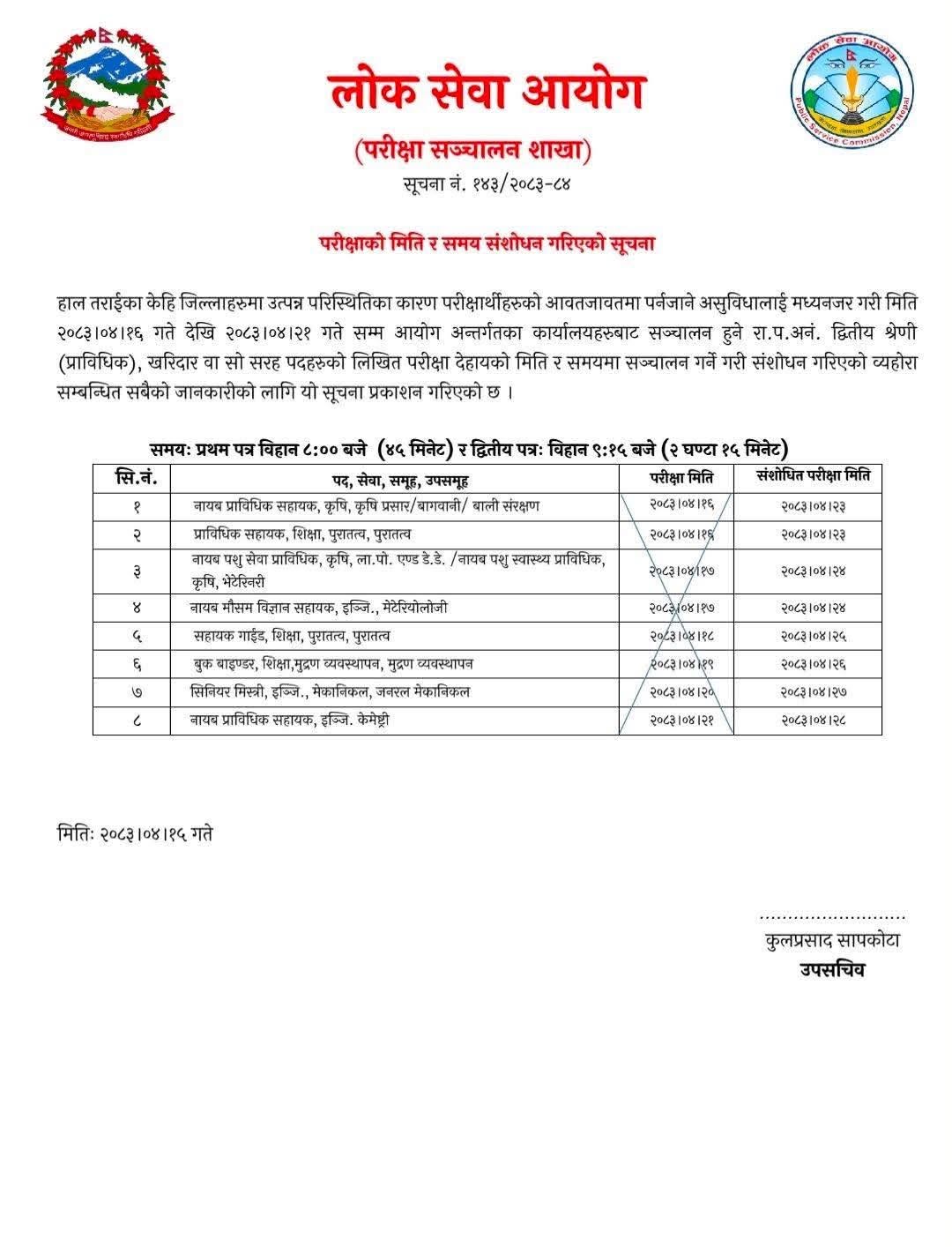 लोक सेवाको परीक्षा तालिका संशोधन, कुन कहिले ?
