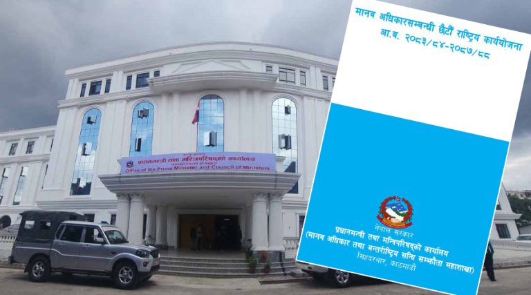 सरकारले ल्यायो २०८८ सालसम्मको मानव अधिकारसम्बन्धी कार्ययोजना