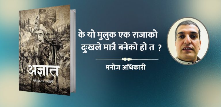 लडाइँमा ज्ञात, इतिहासमा अज्ञात