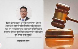 फैसला संख्याको चेपुवामा न्याय