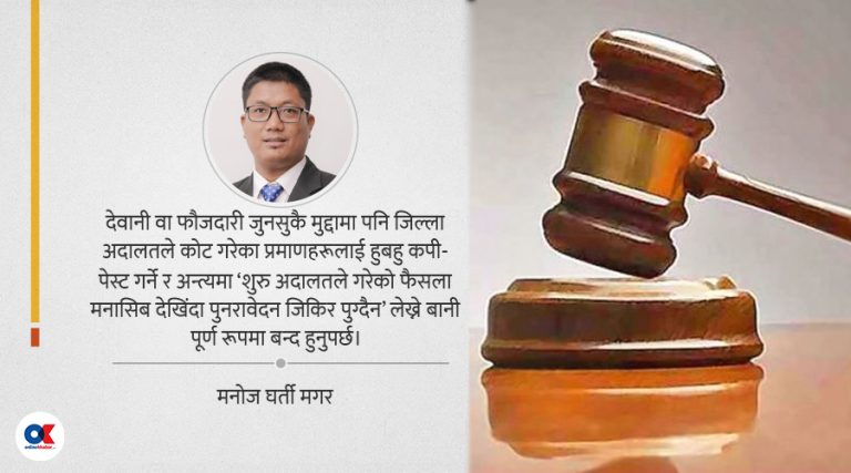 फैसला संख्याको चेपुवामा न्याय