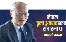 ‘नेपालको प्राथमिकता र सुधार एजेन्डामा सहयोग गर्न एडीबी पूर्ण प्रतिबद्ध छ’