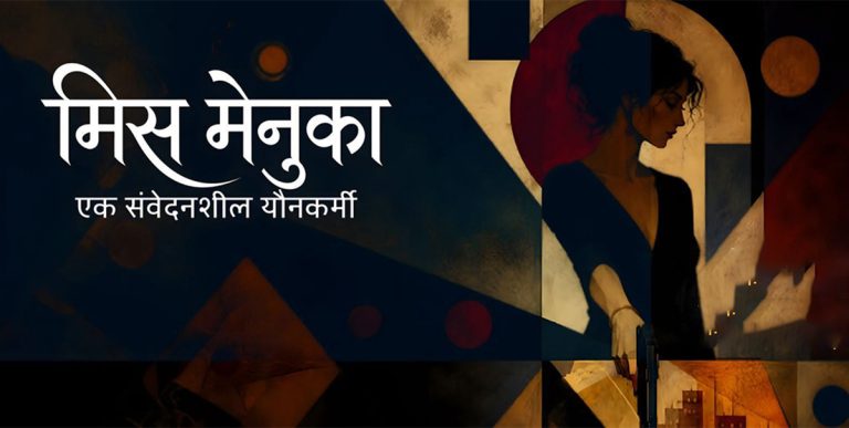 शिल्पी थिएटरमा ‘मिस मेनुका’ मञ्चन हुने