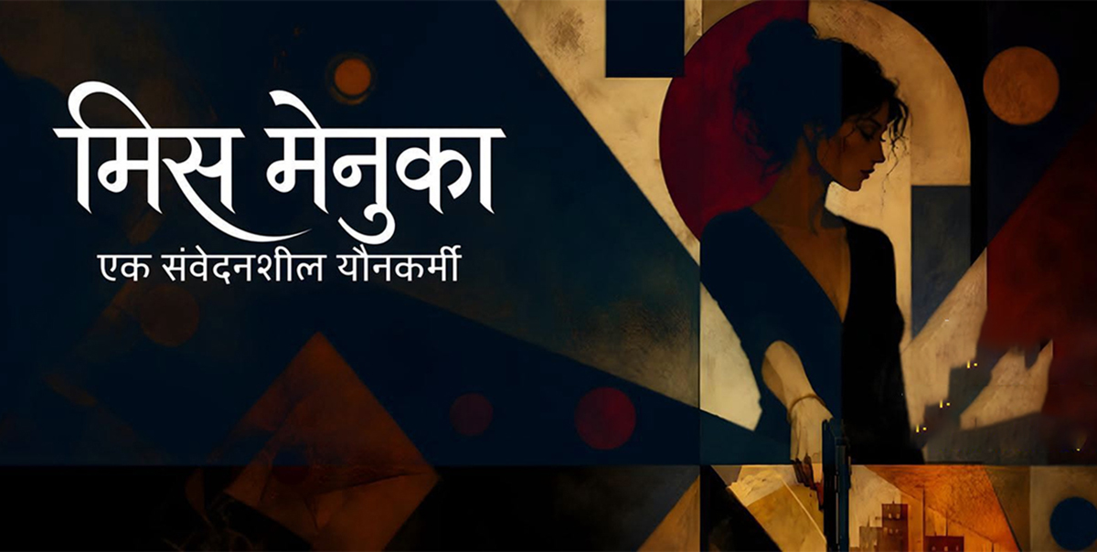 शिल्पी थिएटरमा ‘मिस मेनुका’ मञ्चन हुने