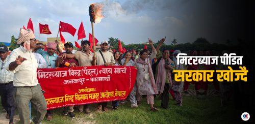 पटक-पटक आन्दोलन र सहमति, हजारौं मिटरब्याज पीडितले पाएनन् न्याय