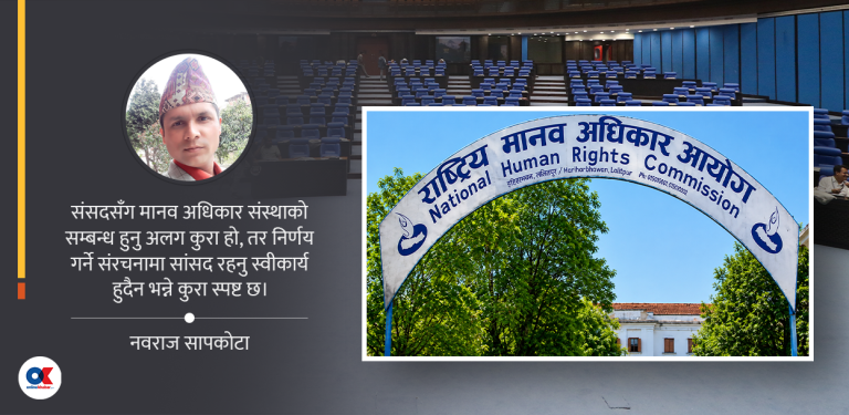 मानव अधिकार आयोगको प्रभावकारितामा संसद्को भूमिका